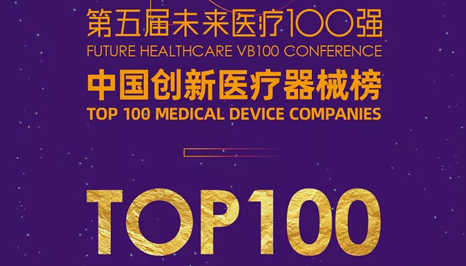 Guangzhou micron bio • once again won the "future medical • China's top 100 innovative medical devices"