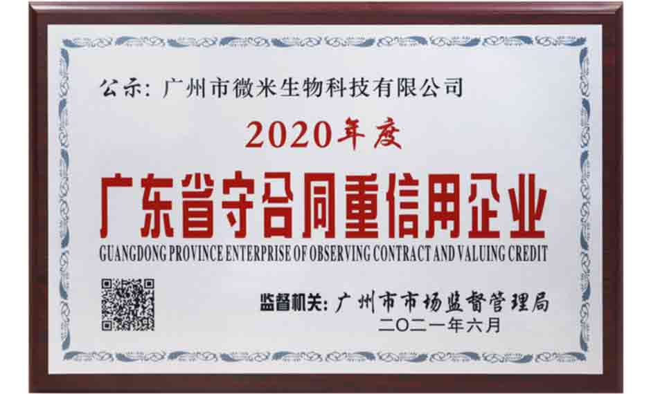 2020 Guangdong Province Contract-abiding and Credi